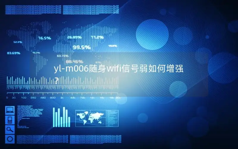 yl-m006随身wifi信号弱如何增强？