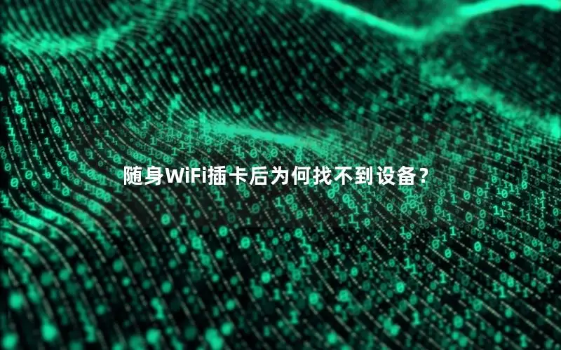 随身WiFi插卡后为何找不到设备？