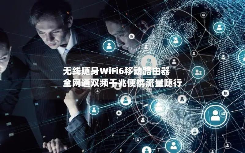 无线随身WiFi6移动路由器 全网通双频千兆便携流量随行