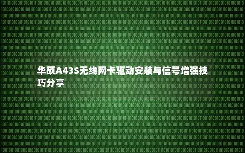 华硕A43S无线网卡驱动安装与信号增强技巧分享