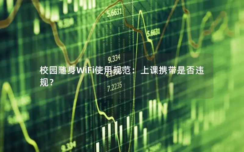 校园随身WiFi使用规范：上课携带是否违规？