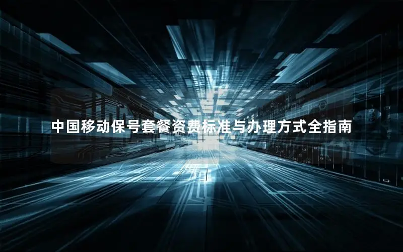 中国移动保号套餐资费标准与办理方式全指南