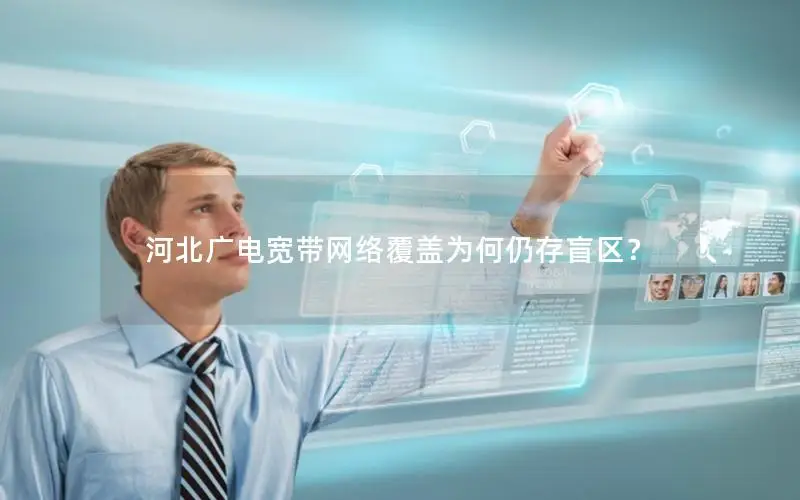 河北广电宽带网络覆盖为何仍存盲区？