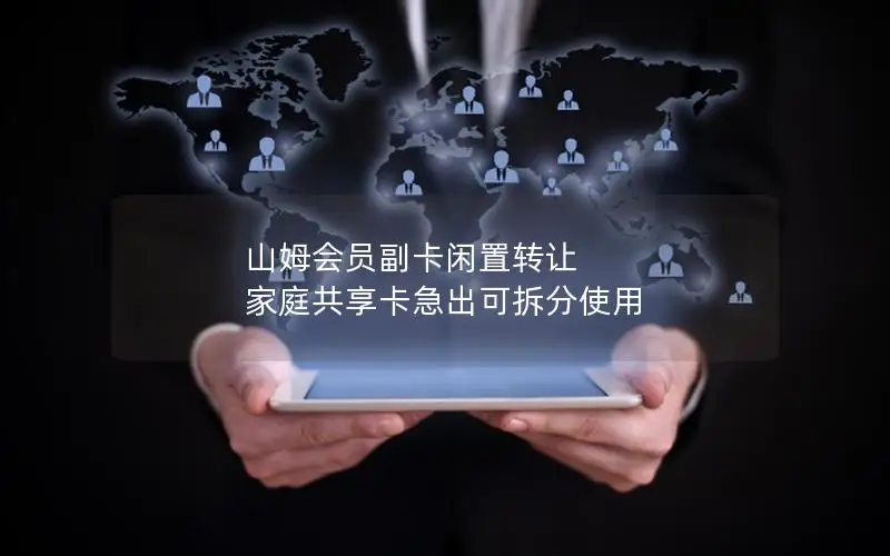 山姆会员副卡闲置转让 家庭共享卡急出可拆分使用