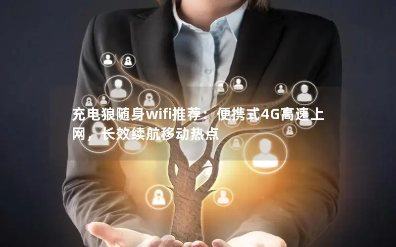 充电狼随身wifi推荐：便携式4G高速上网，长效续航移动热点