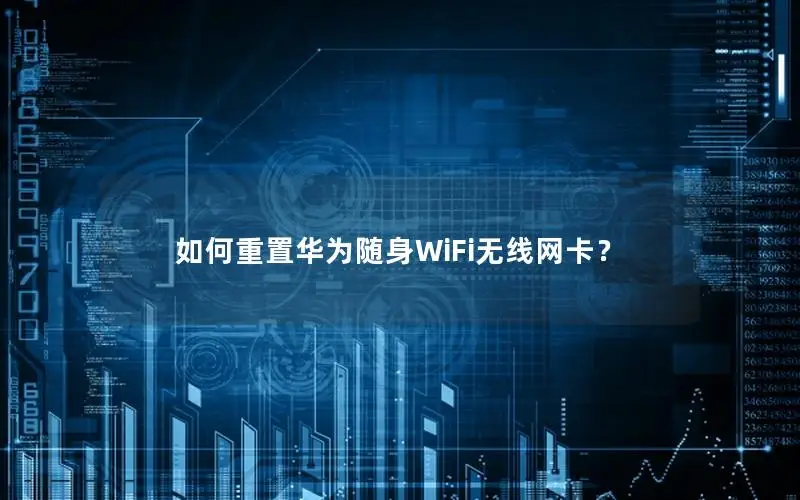 如何重置华为随身WiFi无线网卡？