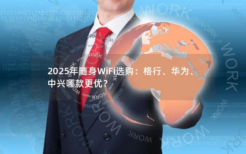 2025年随身WiFi选购：格行、华为、中兴哪款更优？