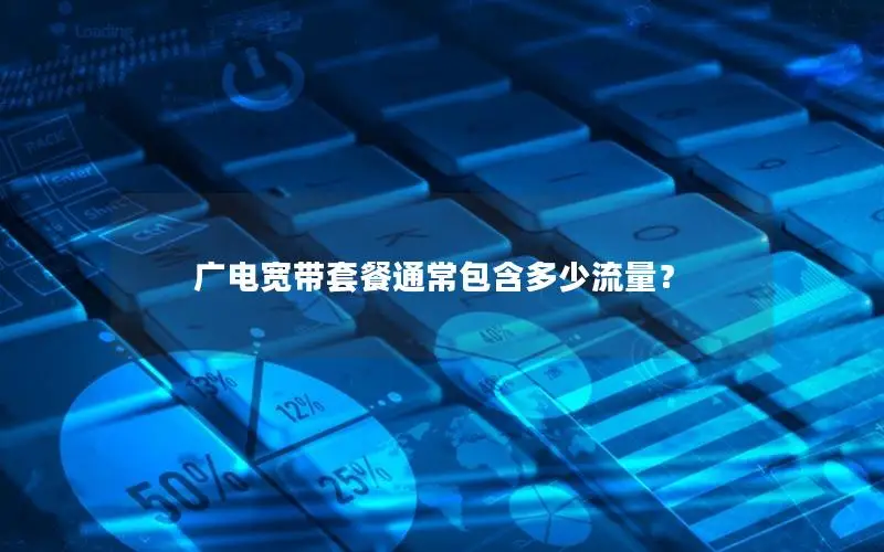 广电宽带套餐通常包含多少流量？