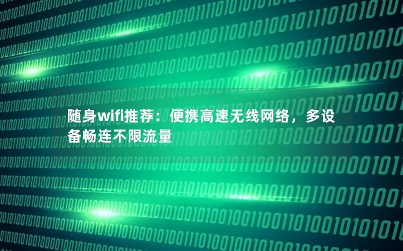 随身wifi推荐：便携高速无线网络，多设备畅连不限流量