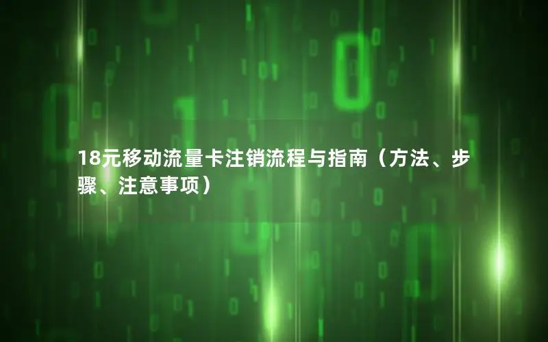 18元移动流量卡注销流程与指南（方法、步骤、注意事项）