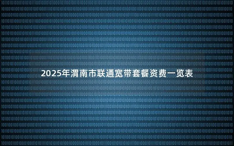 2025年渭南市联通宽带套餐资费一览表