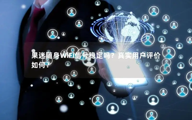 果迷随身WiFi信号稳定吗？真实用户评价如何？