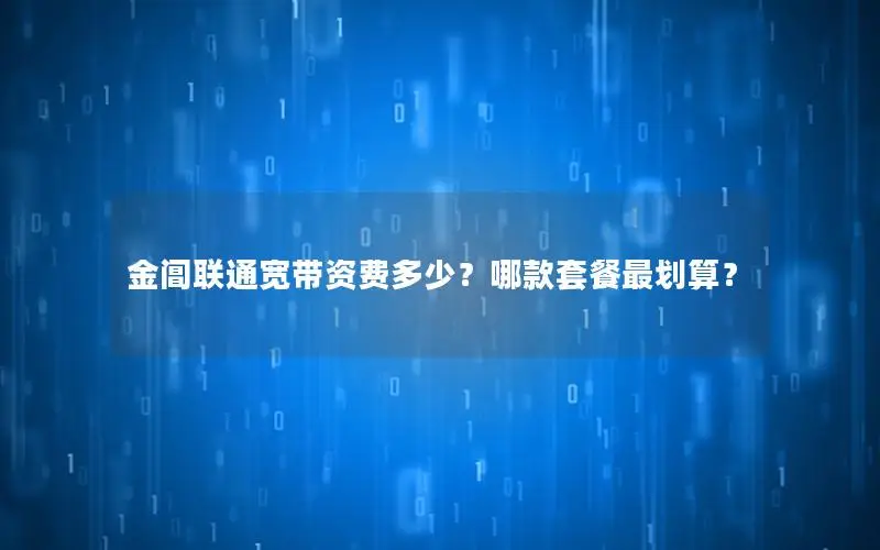 金阊联通宽带资费多少？哪款套餐最划算？