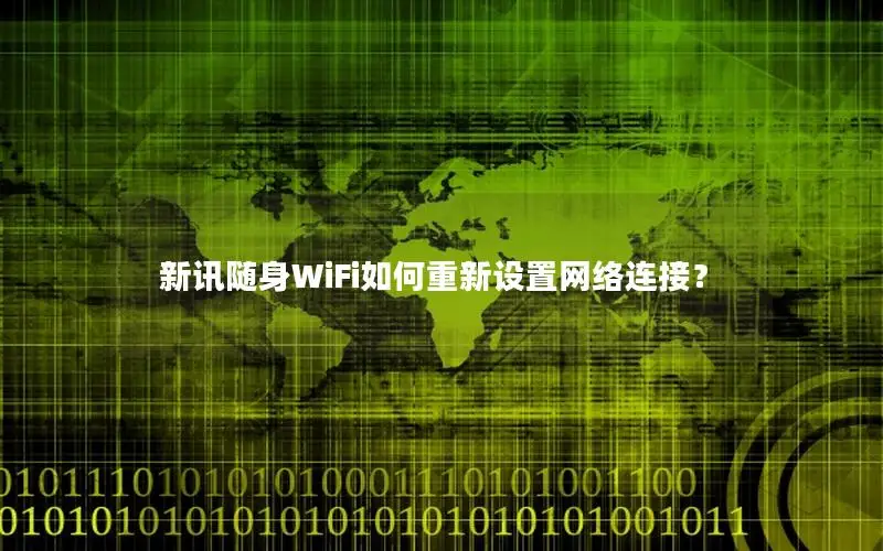 新讯随身WiFi如何重新设置网络连接？