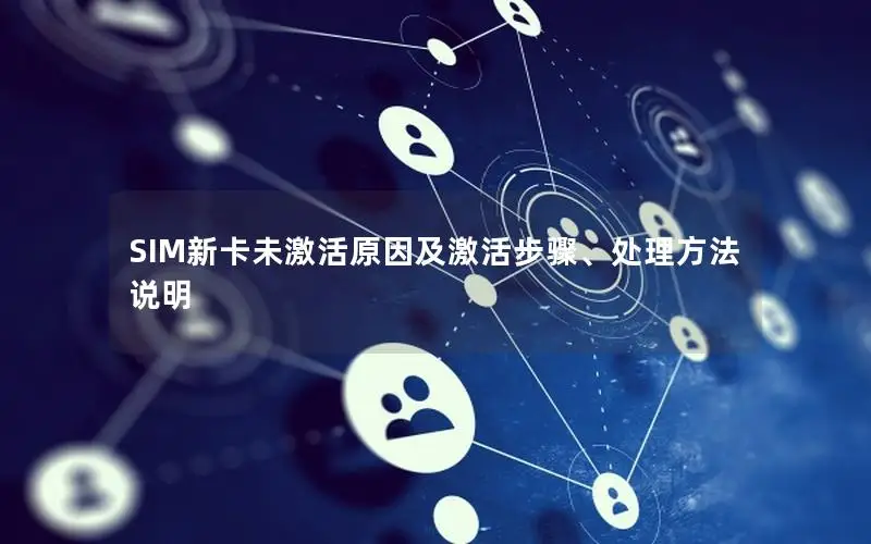 SIM新卡未激活原因及激活步骤、处理方法说明