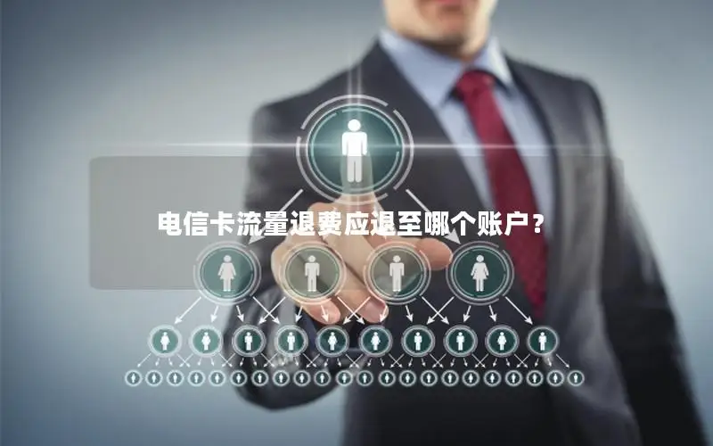 电信卡流量退费应退至哪个账户？
