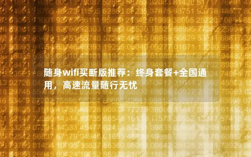 随身wifi买断版推荐：终身套餐+全国通用，高速流量随行无忧