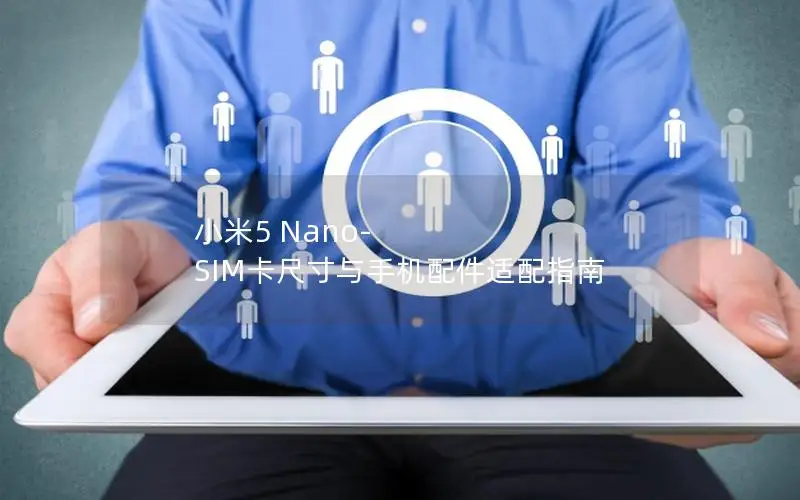 小米5 Nano-SIM卡尺寸与手机配件适配指南