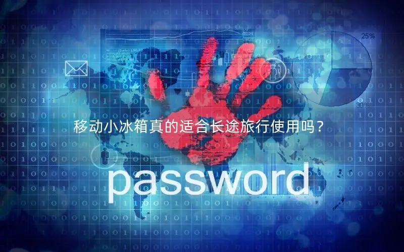 移动小冰箱真的适合长途旅行使用吗？