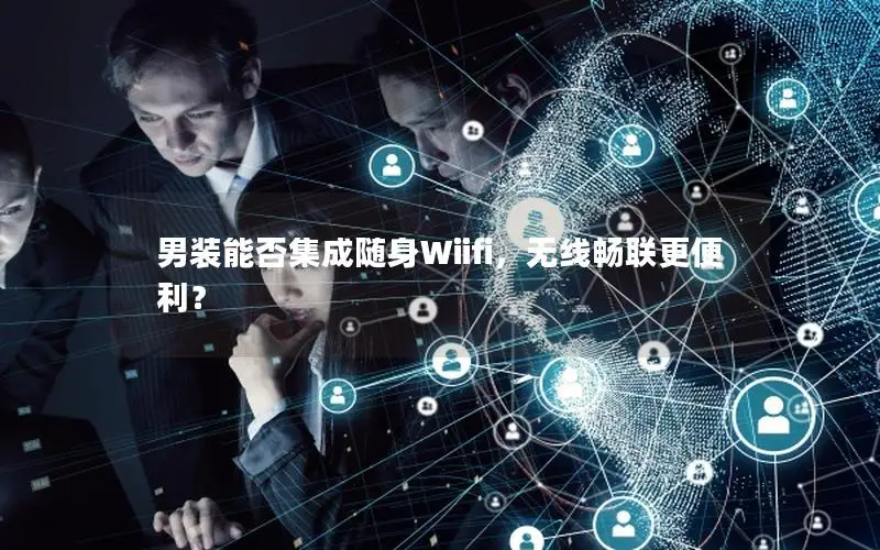 男装能否集成随身Wiifi，无线畅联更便利？