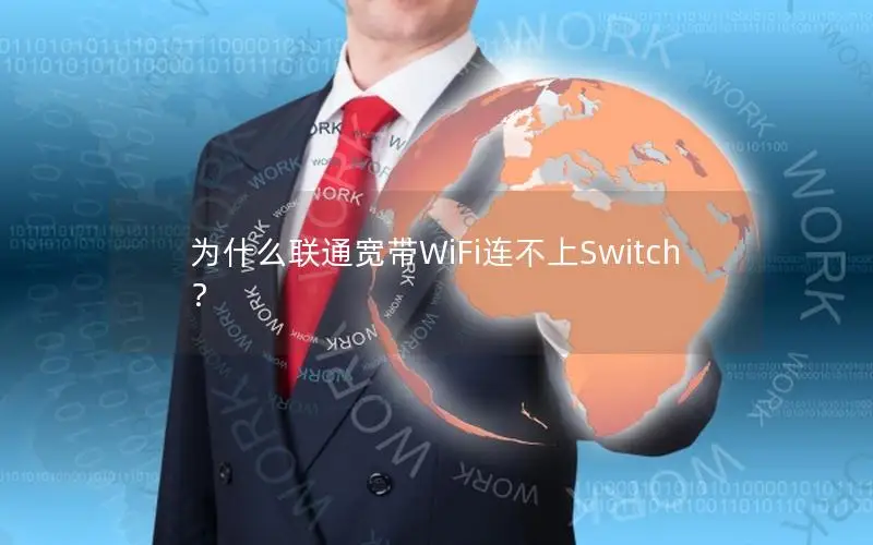 为什么联通宽带WiFi连不上Switch？