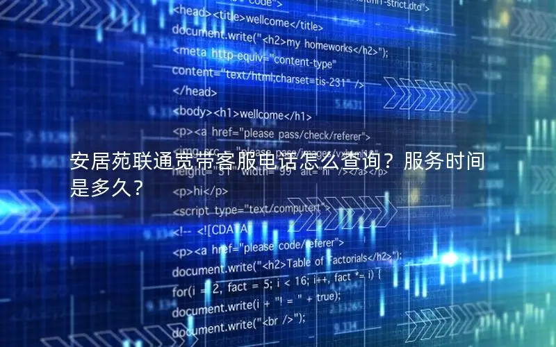 安居苑联通宽带客服电话怎么查询？服务时间是多久？