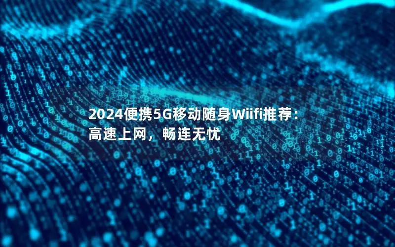 2024便携5G移动随身Wiifi推荐：高速上网，畅连无忧