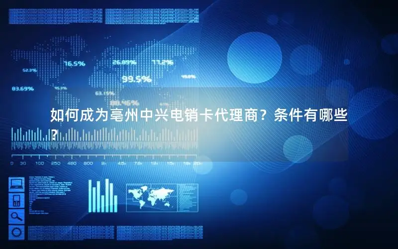 如何成为亳州中兴电销卡代理商？条件有哪些？