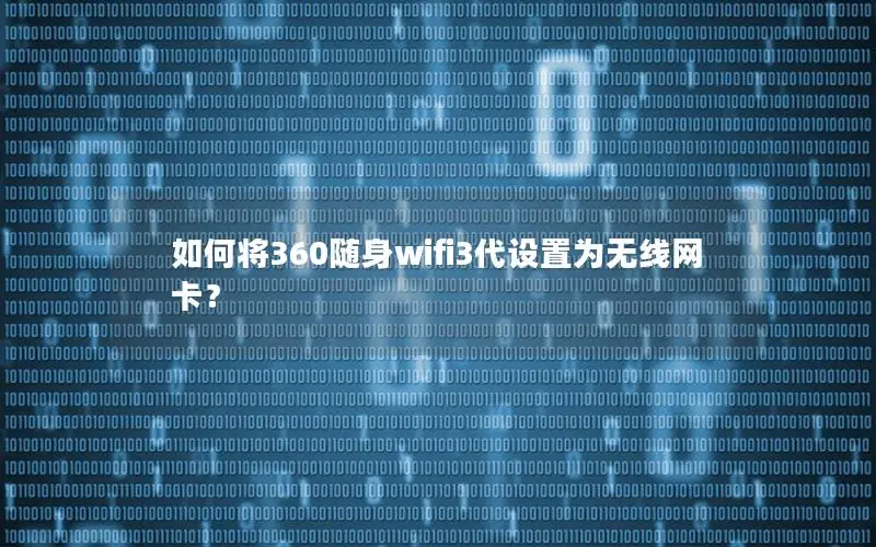 如何将360随身wifi3代设置为无线网卡？