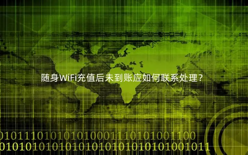 随身WiFi充值后未到账应如何联系处理？