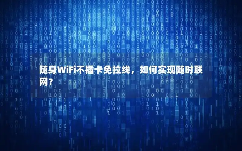 随身WiFi不插卡免拉线，如何实现随时联网？