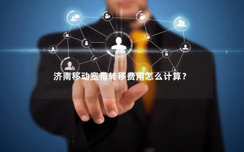 济南移动宽带转移费用怎么计算？