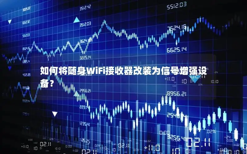 如何将随身WiFi接收器改装为信号增强设备？
