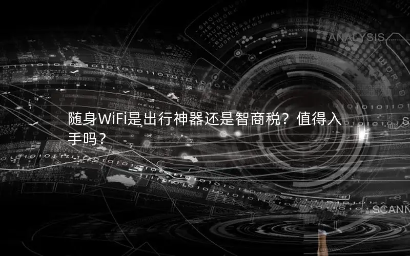 随身WiFi是出行神器还是智商税？值得入手吗？