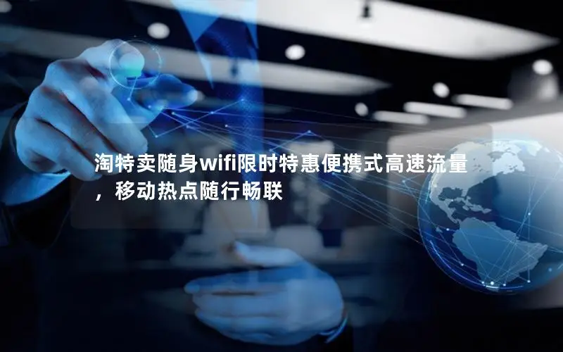 淘特卖随身wifi限时特惠便携式高速流量，移动热点随行畅联