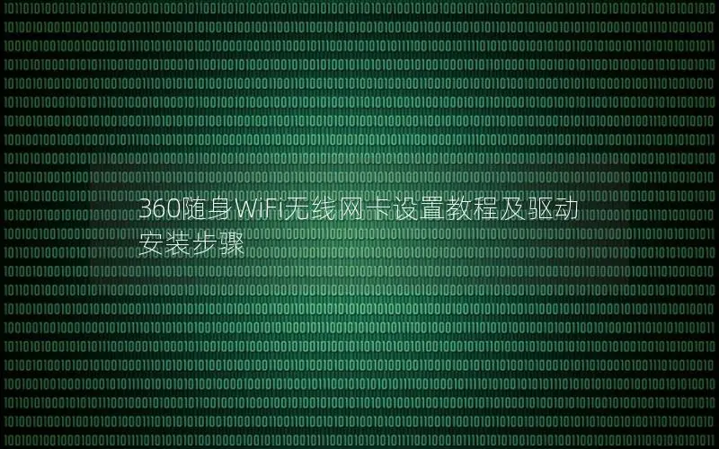 360随身WiFi无线网卡设置教程及驱动安装步骤