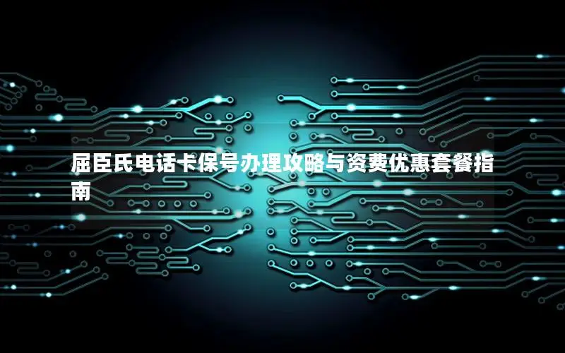 屈臣氏电话卡保号办理攻略与资费优惠套餐指南