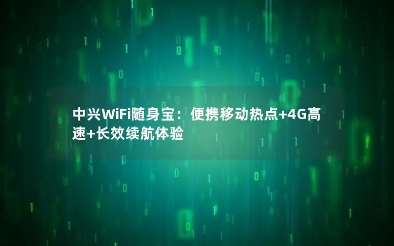 中兴WiFi随身宝：便携移动热点+4G高速+长效续航体验