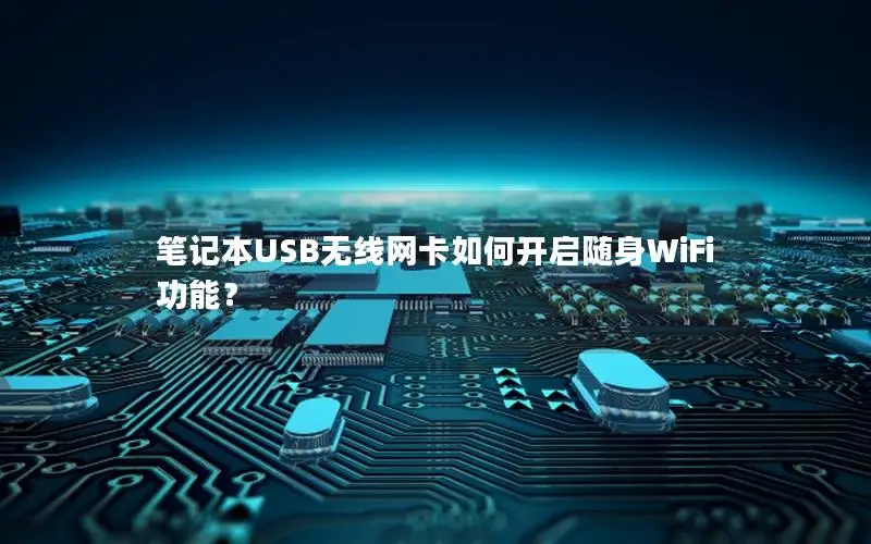 笔记本USB无线网卡如何开启随身WiFi功能？
