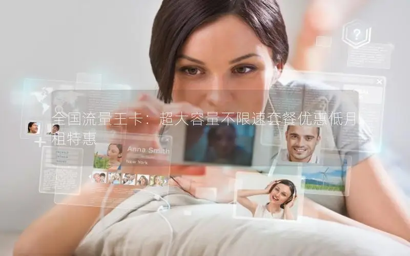 全国流量王卡：超大容量不限速套餐优惠低月租特惠