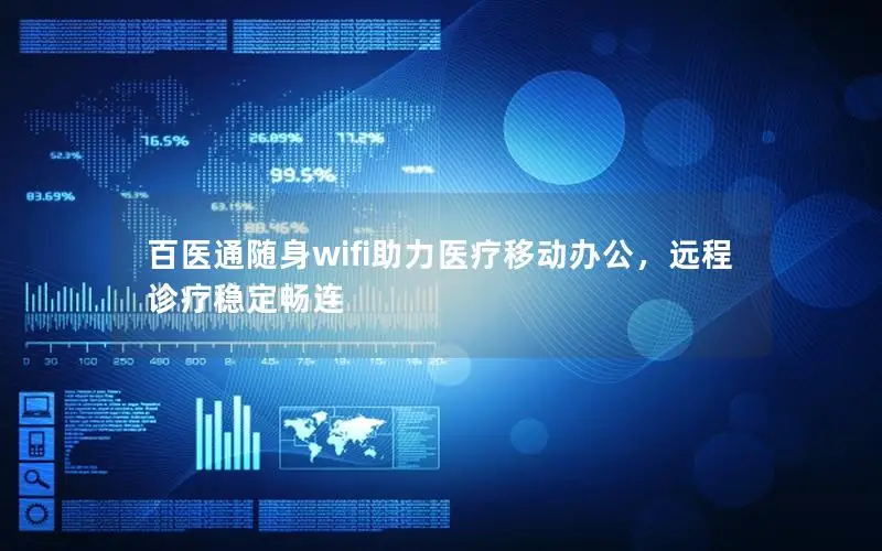 百医通随身wifi助力医疗移动办公，远程诊疗稳定畅连