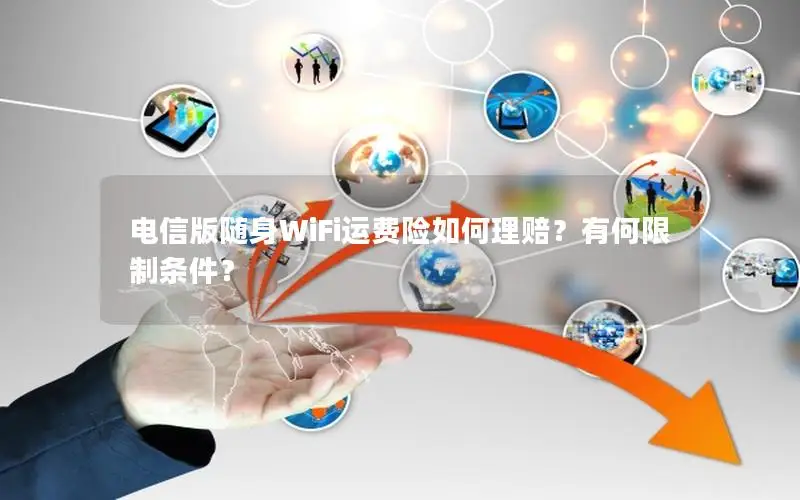 电信版随身WiFi运费险如何理赔？有何限制条件？
