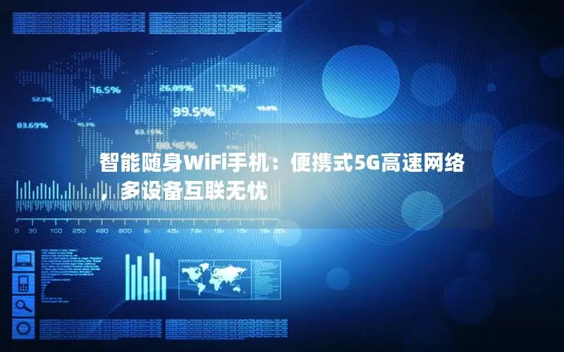 智能随身WiFi手机：便携式5G高速网络，多设备互联无忧