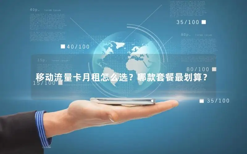 移动流量卡月租怎么选？哪款套餐最划算？