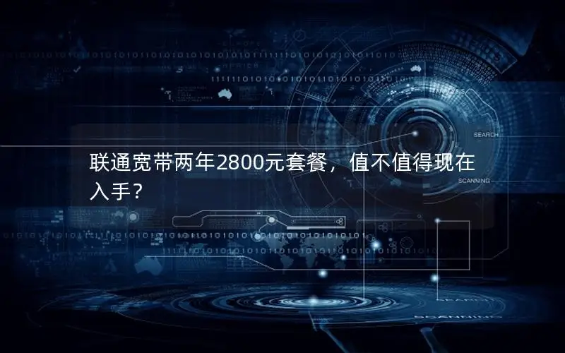 联通宽带两年2800元套餐，值不值得现在入手？