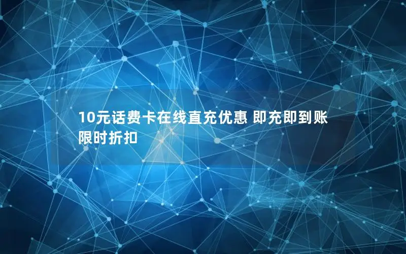 10元话费卡在线直充优惠 即充即到账 限时折扣