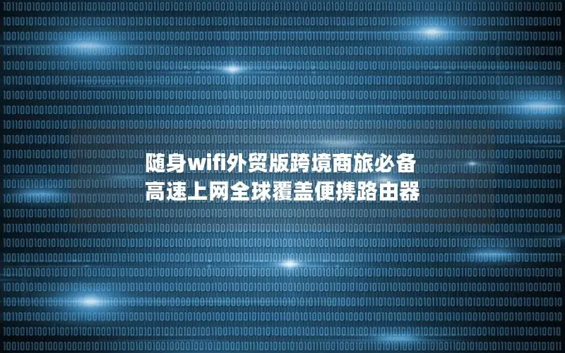 随身wifi外贸版跨境商旅必备 高速上网全球覆盖便携路由器