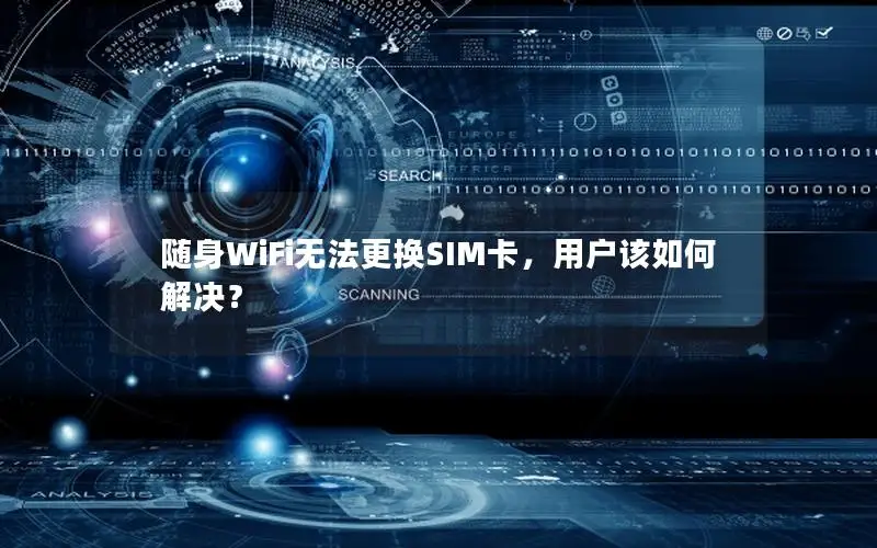 随身WiFi无法更换SIM卡，用户该如何解决？