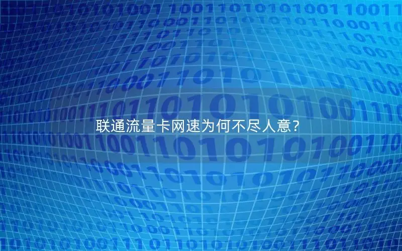 联通流量卡网速为何不尽人意？