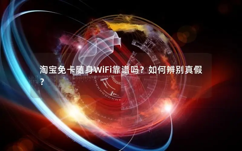 淘宝免卡随身WiFi靠谱吗？如何辨别真假？